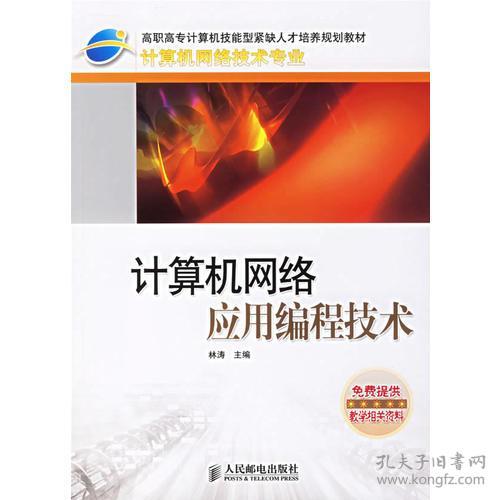 計算機網絡應用編程技術 連接世界的代碼藝術