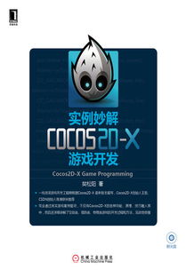 實例妙解Cocos2D-X游戲開發(fā) 機械工業(yè)出版社精品科技圖書展示